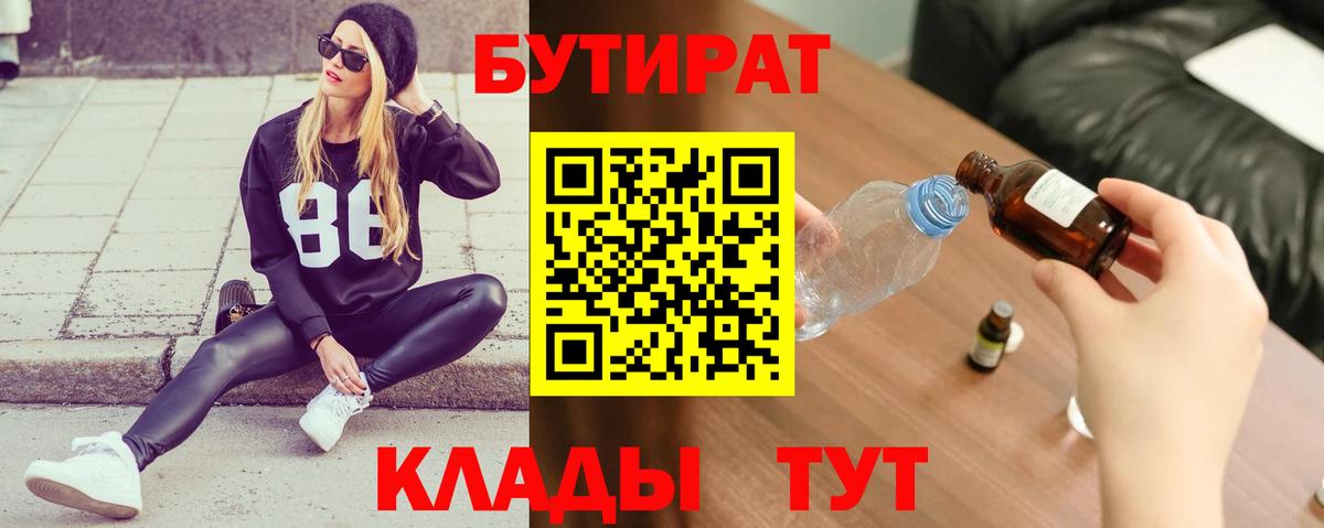 Краснодар  БУТИРАТ  Вход с VPN  Бутират оксибутират 