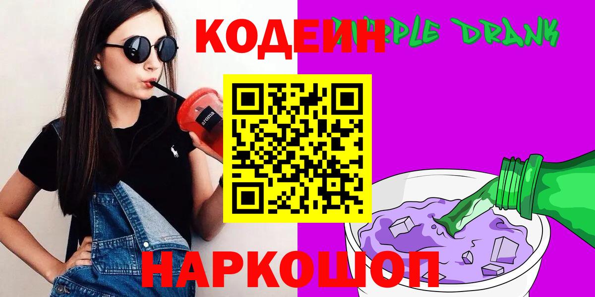 Кодеин Purple Drank Краснодар