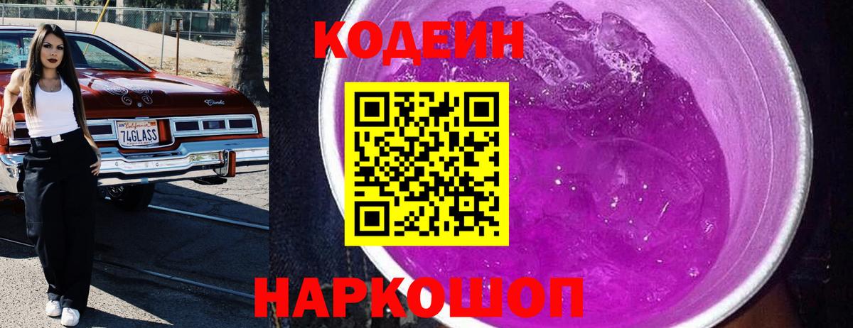 Codein Purple Drank  Codein Purple Drank  Краснодар  Вход с VPN 